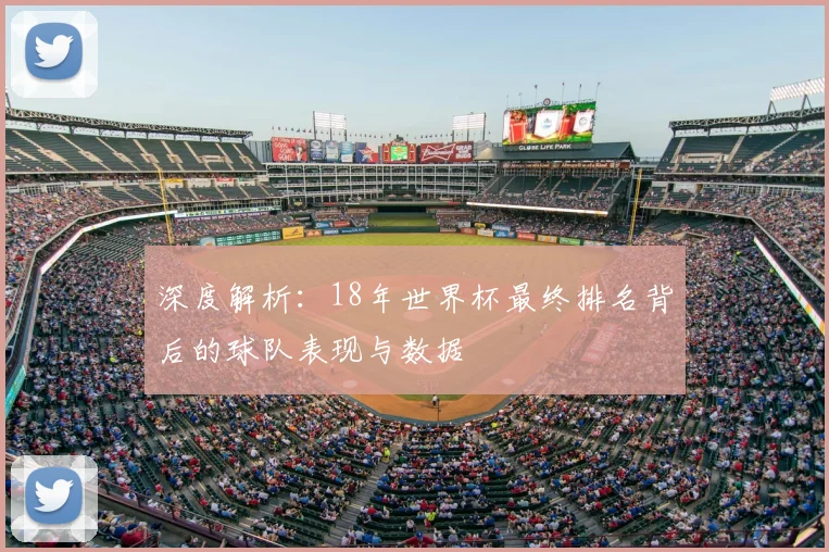 深度解析：18年世界杯最终排名背后的球队表现与数据