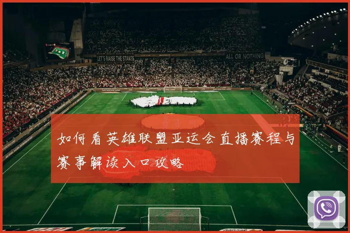 如何看英雄联盟亚运会直播赛程与赛事解读入口攻略