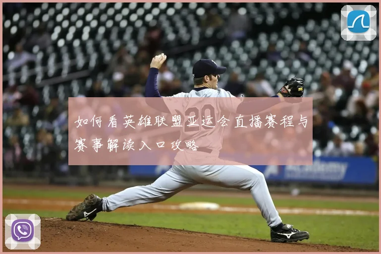 如何看英雄联盟亚运会直播赛程与赛事解读入口攻略